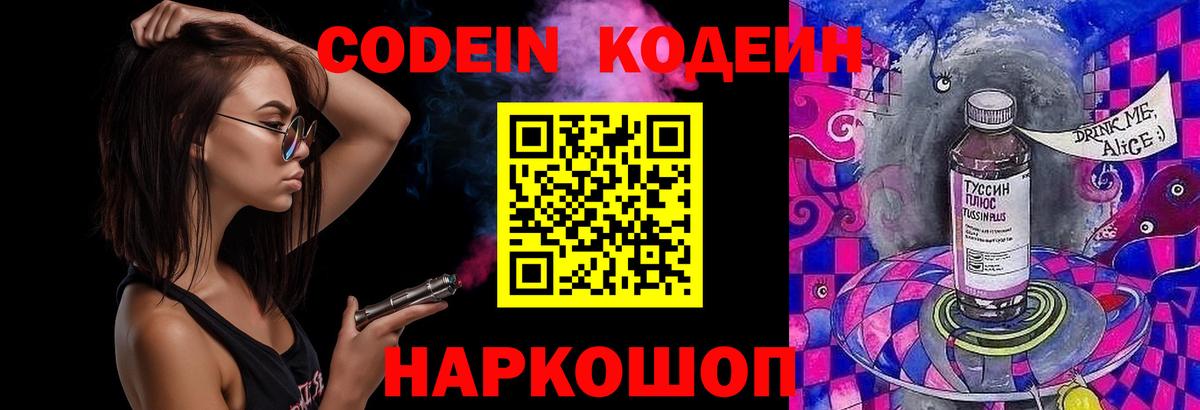 Codein напиток Lean (лин)  Вход с VPN  Киров 